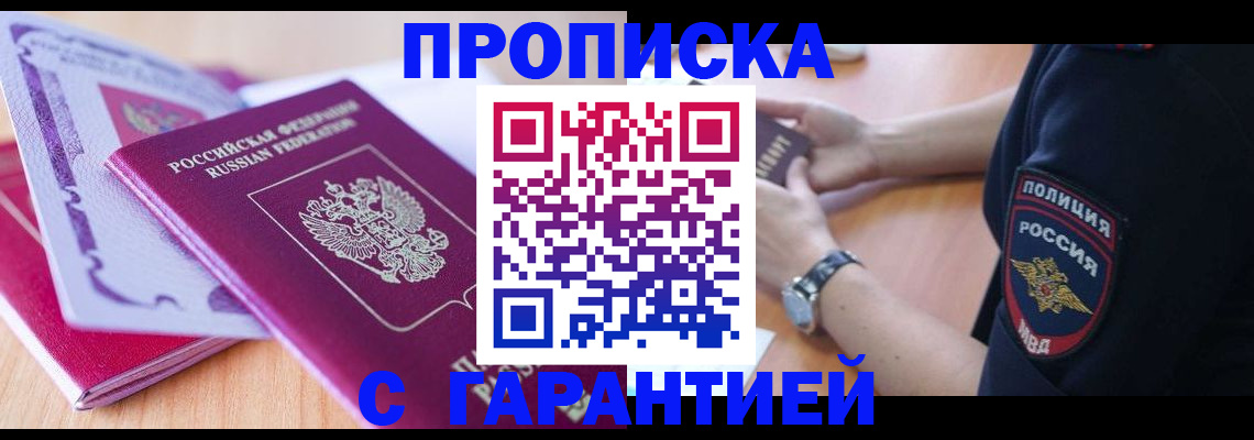 купить прописку в Великом Новгороде
